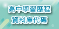 學習歷程代碼